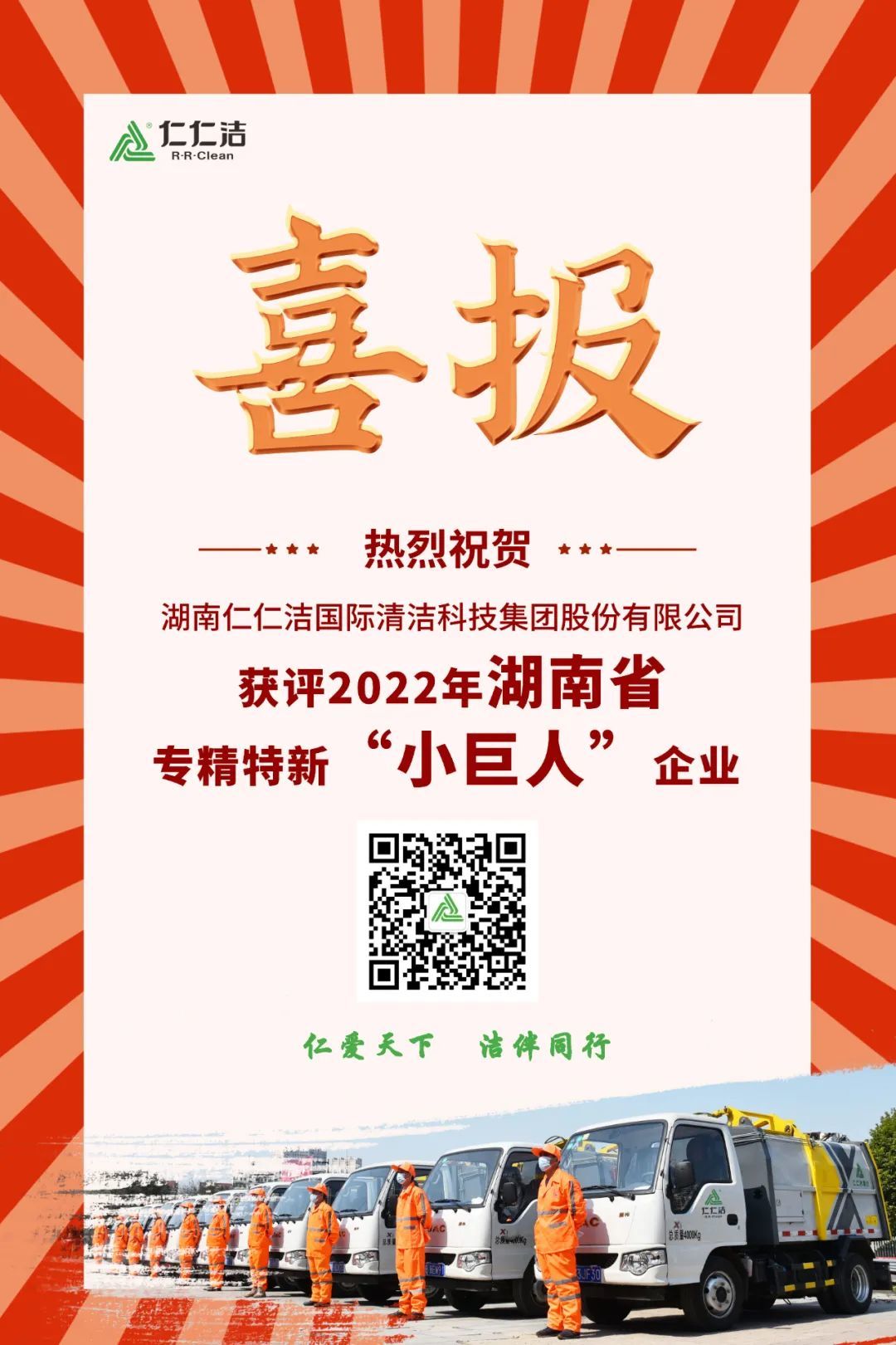 小巨人大能量！祝贺仁仁洁集团荣获省级专精特新“小巨人”企业