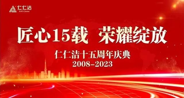 仁仁洁集团十五周年庆丨不忘初心来时路 砥砺奋进新征程