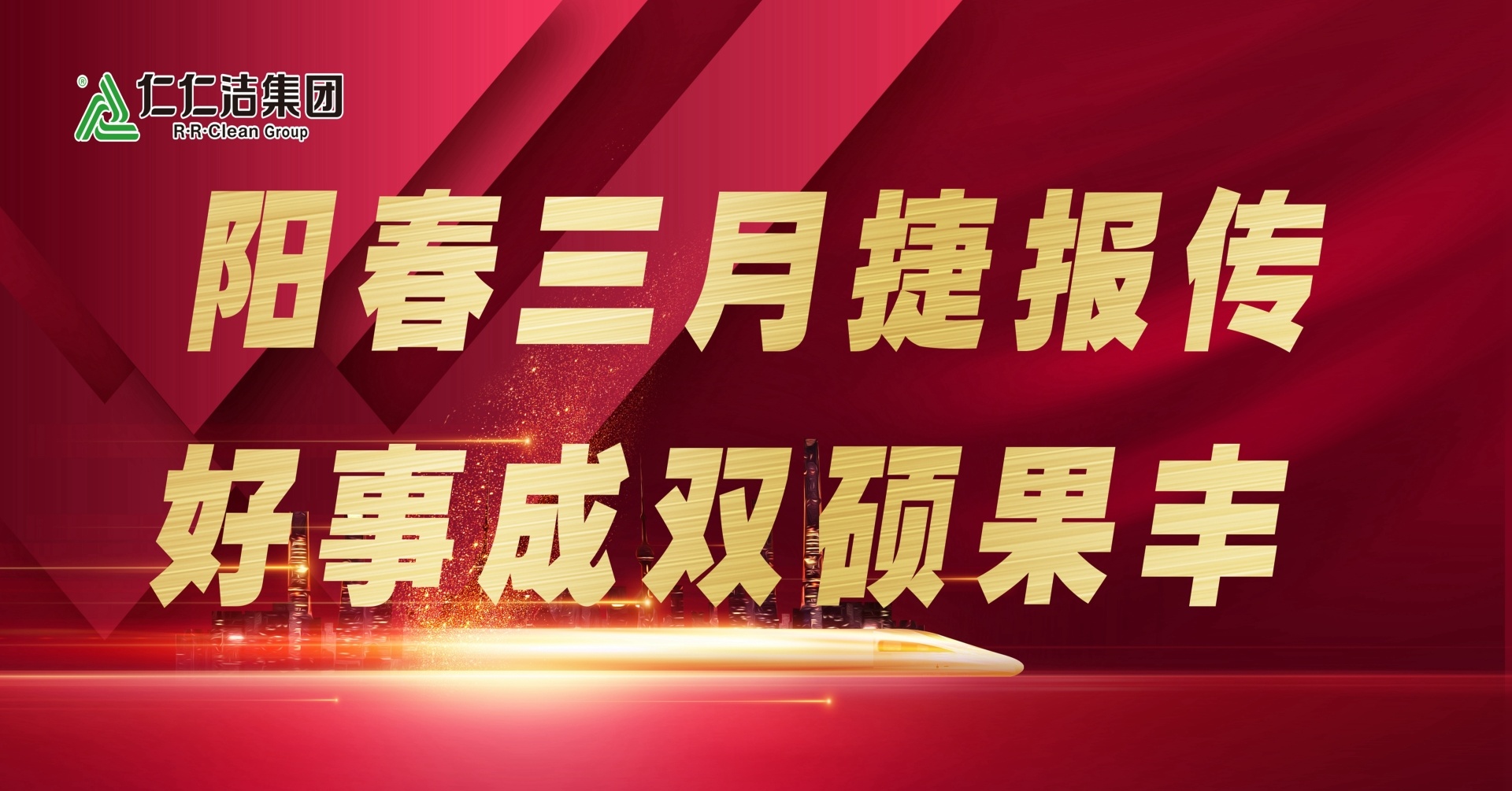 阳春三月捷报传，好事成双硕果丰