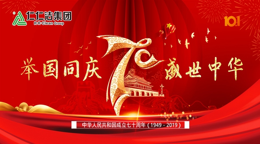 湖南仁仁洁集团热烈庆祝中华人民共和国成立70周年!